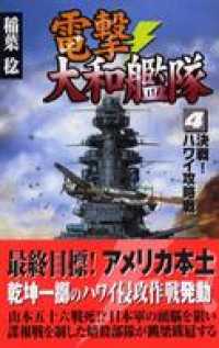 電撃・大和艦隊　４　決戦！ハワイ攻略戦 歴史群像新書