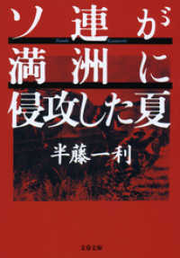 ソ連が満洲に侵攻した夏 文春文庫