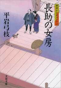 文春文庫<br> 長助の女房 - 御宿かわせみ２６