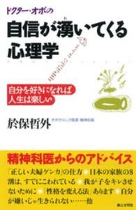 自信が湧いてくる心理学 - 自分を好きになれば人生は楽しい