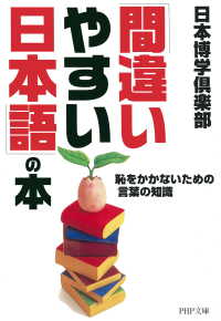 「間違いやすい日本語」の本 - 恥をかかないための言葉の知識