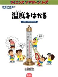 温度をはかる - 温度計の発明発見物語 サイエンスシアターシリーズ