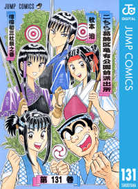 ジャンプコミックスDIGITAL<br> こちら葛飾区亀有公園前派出所 131