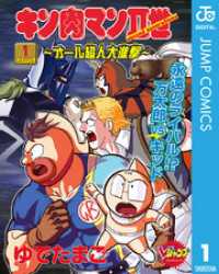 キン肉マンII世～オール超人大進撃～ 1 ジャンプコミックスDIGITAL