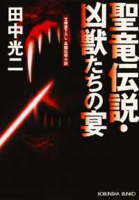 聖竜伝説・凶獣たちの宴 - 長編伝奇小説