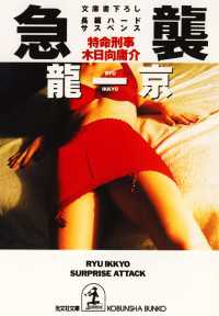 光文社文庫<br> 急襲 - 特命刑事・木日向庸介