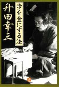 歩を金にする法（小学館文庫） 小学館文庫