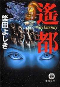 遙都　渾沌出現Ｃｉｔｙ　Ｅｔｅｒｎｉｔｙ