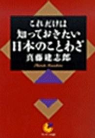 これだけは知っておきたい日本のことわざ サンマーク文庫