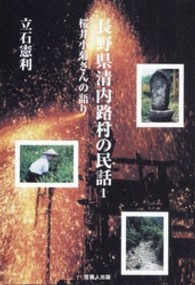 長野県清内路村の民話 〈１〉 桜井小菊さんの語り 桜井小菊