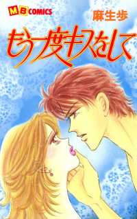 もう一度キスをして - １巻