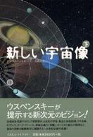 新しい宇宙像 〈下巻〉
