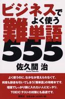 ビジネスでよく使う難単語５５５