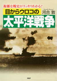 目からウロコの太平洋戦争 - 複雑な戦史がスッキリわかる！