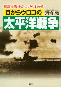 目からウロコの太平洋戦争 複雑な戦史がスッキリわかる！