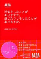 浮気をしたことがありますか。感じたフリをしたことがありますか。 - Ａｅｒａ　ｓｅｘ　ｒｅｐｏｒｔ