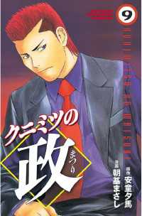 クニミツの政 ９ 朝基まさし 漫画 安童夕馬 原作 電子版 紀伊國屋書店ウェブストア オンライン書店 本 雑誌の通販 電子書籍ストア