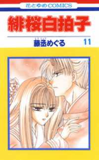 花とゆめコミックス<br> 緋桜白拍子　11巻