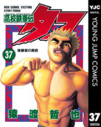 高校鉄拳伝タフ 37 ヤングジャンプコミックスDIGITAL