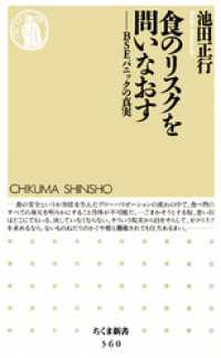食のリスクを問いなおす　――ＢＳＥパニックの真実 ちくま新書