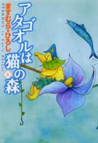 MFコミックス　フラッパーシリーズ<br> アタゴオルは猫の森 4
