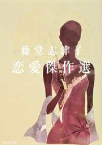 藤堂志津子恋愛傑作選 角川文庫