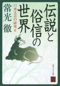 角川ソフィア文庫<br> 伝説と俗信の世界　口承文芸の研究ＩＩ