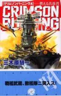 クリムゾンバーニング４　燃える真珠湾 C★NOVELS