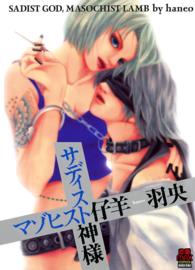 Ｆ×コミックス<br> サディスト神様　マゾヒスト仔羊