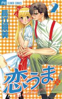 フラワーコミックス<br> 恋うま～恋するために生まれてきたの～（２）