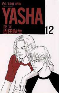 フラワーコミックス<br> ＹＡＳＨＡ―夜叉―（１２）