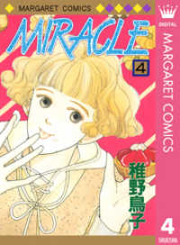 マーガレットコミックスDIGITAL<br> MIRACLE 4