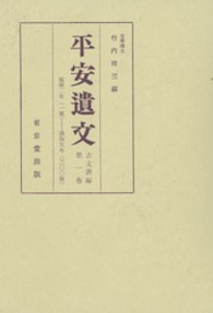 平安遺文 〈１〉 延暦２年（７８３）～康保（９６８）