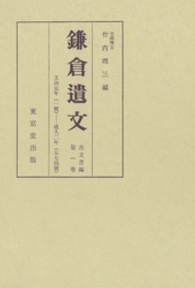 鎌倉遺文 〈１〉 文治元年（１１８５）～建久２年（１１９１）