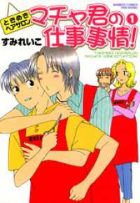 マチャ君の仕事事情！　（１） バンブーコミックス 4コマセレクション
