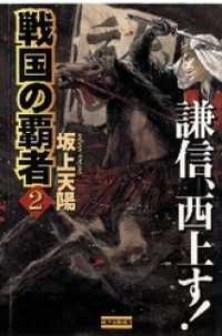 戦国の覇者　２　謙信、西上す！ 歴史群像新書