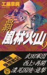 歴史群像新書<br> 覇　風林火山　９