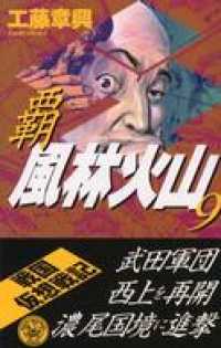 覇　風林火山　９ 歴史群像新書