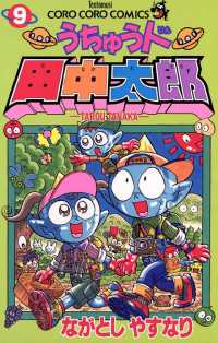 てんとう虫コミックス<br> うちゅう人田中太郎（９）