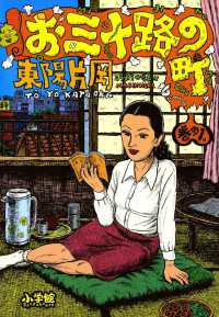 ビッグコミックス<br> お三十路の町（１）