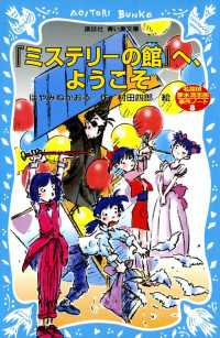 「ミステリーの館」へ、ようこそ　名探偵夢水清志郎事件ノート 講談社青い鳥文庫