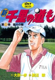新千里の道も(12) 最大の敵 ゴルフダイジェストコミックス