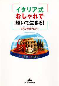 イタリア式おしゃれで輝いて生きる！ 光文社知恵の森文庫