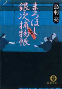 まろほし銀次捕物帳 徳間文庫