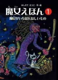 魔女シリーズ<br> 魔女えほん(1)　魔女がいちばんほしいもの
