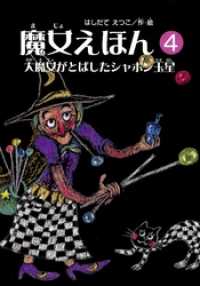 魔女シリーズ<br> 魔女えほん(4)　大魔女がとばしたシャボン玉星