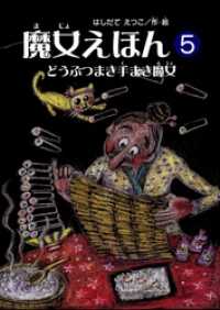 魔女シリーズ<br> 魔女えほん(5)　どうぶつまき手まき魔女