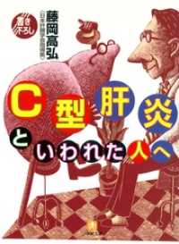 C型肝炎といわれた人へ（小学館文庫） 小学館文庫