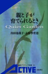 親と子が育てられるとき―Ｑｕｉｅｔ　Ｇａｒｄｅｎ - Ｑｕｉｅｔ　ｇａｒｄｅｎ