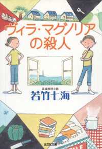 ヴィラ・マグノリアの殺人 - 長編推理小説